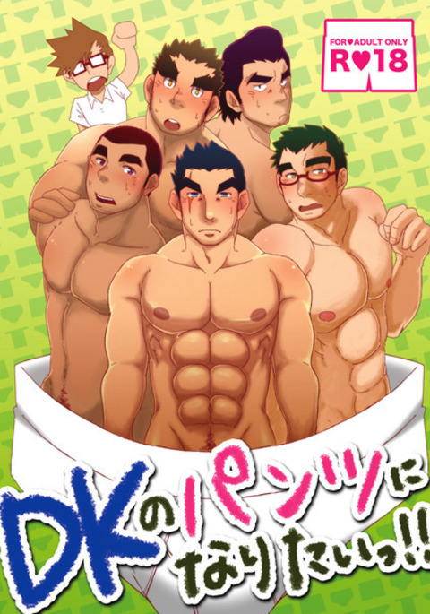 DKのパンツになりたい!! DKのパンツになりたい!!