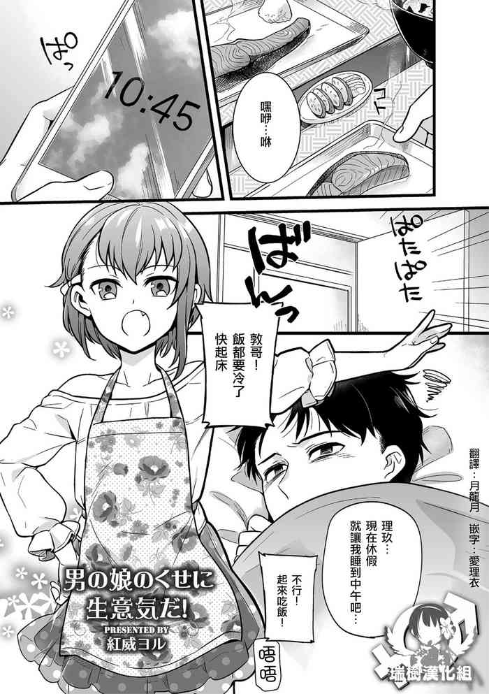 [紅威ヨル] 男の娘のくせに生意気だ！ (しこたま) [中国翻訳] [DL版]