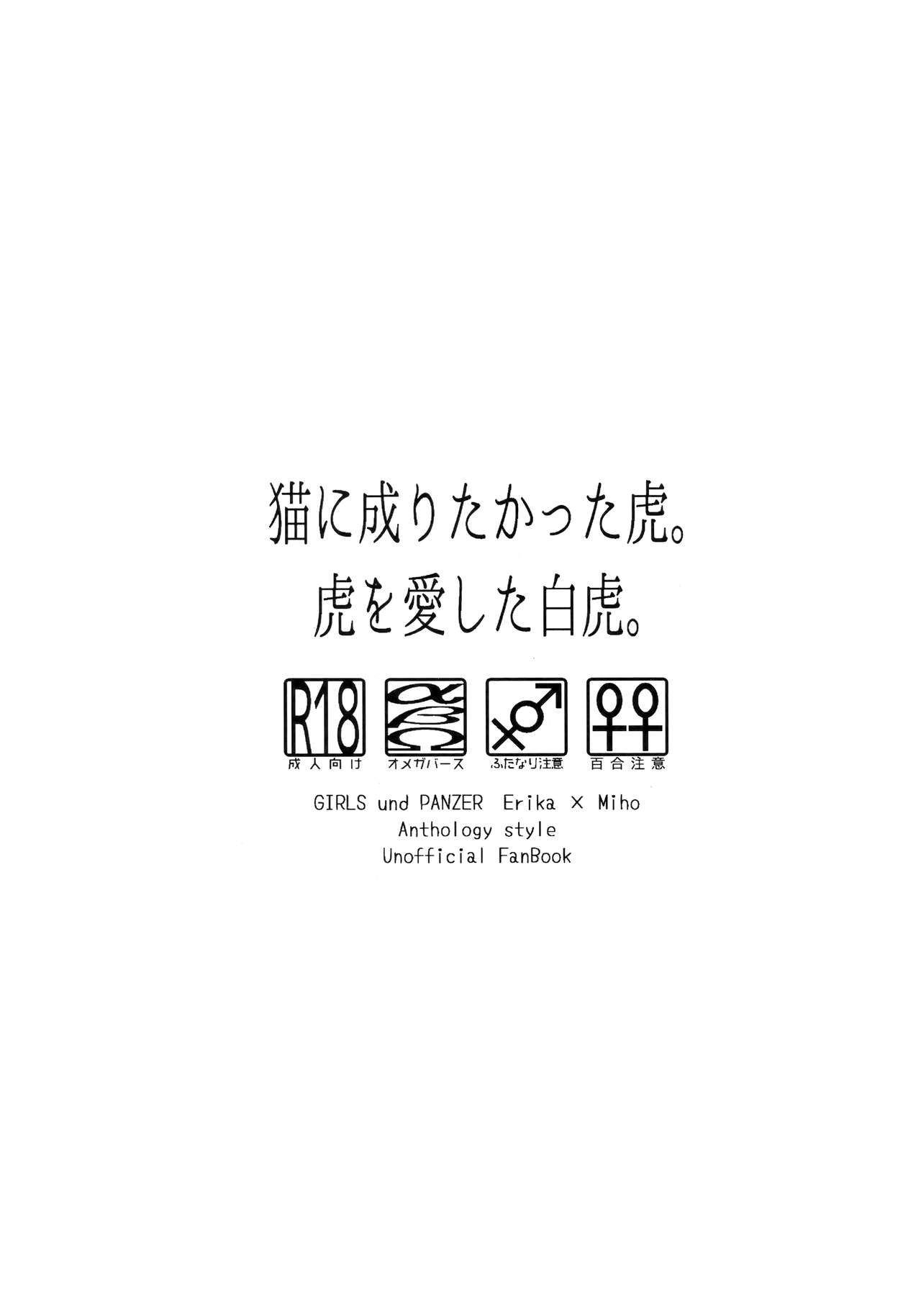 (C96) [クロうーろん (白石クロ、うーろん)] 猫に成りたかった虎。虎を愛した白虎。 (ガールズ&パンツァー)