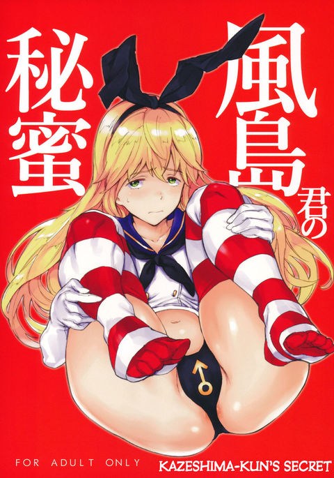 風島くんのひみつ|風島くんの秘密 風島くんのひみつ|風島くんの秘密