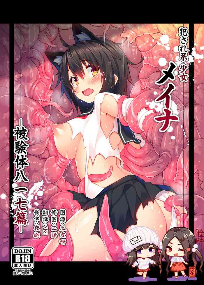 [プリン海ヨーグルト (ちり)] 犯され系少女メイナ -被験体八一七篇- [中国翻訳] [DL版]