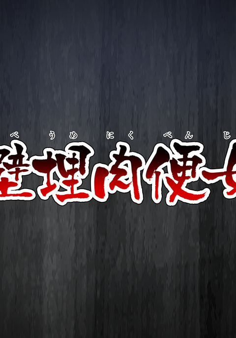 壁に埋め込まれた兼ダンプの女の子