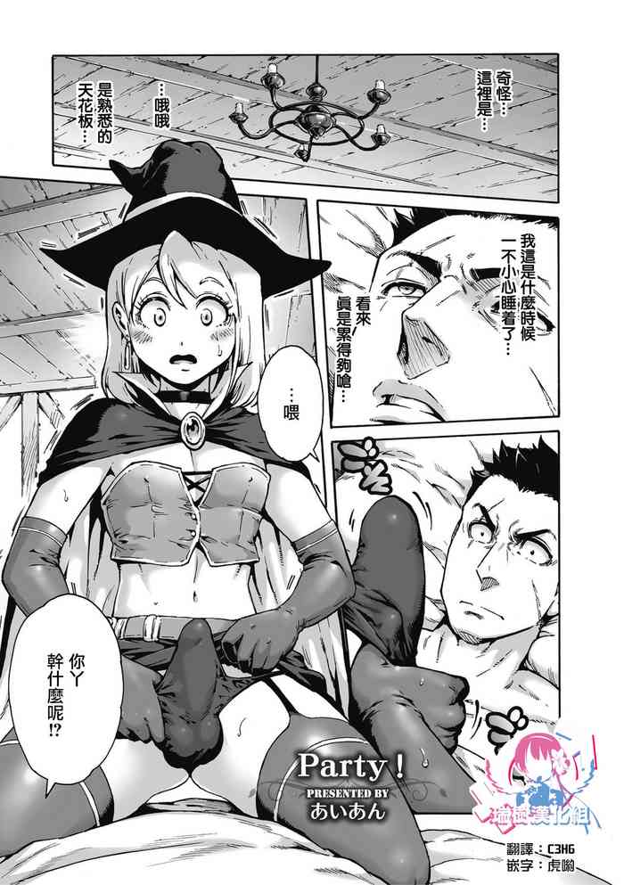 [あいあん] Party! (しこたま) [中国翻訳] [DL版]
