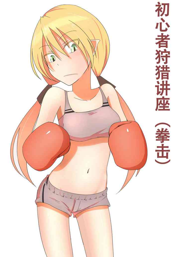 [藤沢金剛町]初心者狩り講座[中国翻译]