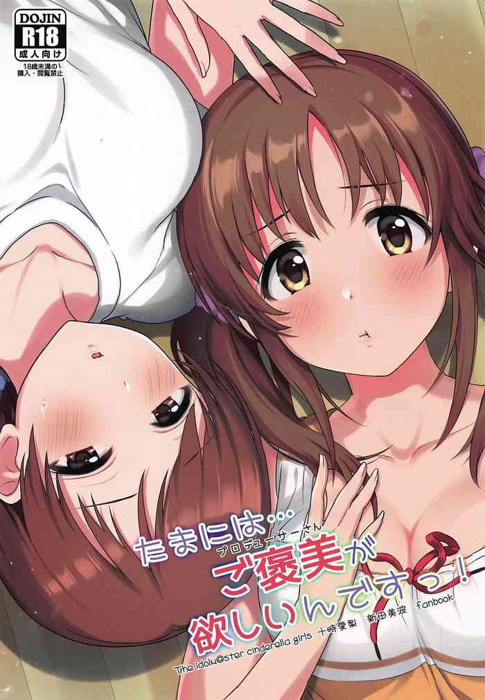 (C96) [五月雨組屯所。 (夏也雲長)] たまにはご褒美が欲しいんですっ (アイドルマスター シンデレラガールズ)