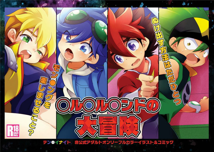 (ショタスクラッチSP3) [竹○屋 (竹の子)] ◯ル◯ル◯ンドの大冒険 (テンカイナイト)