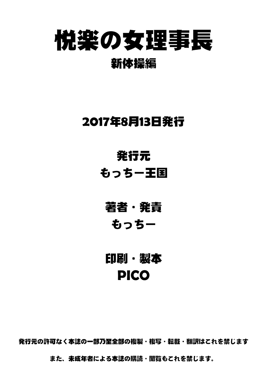 [もっちー王国 (もっちー)] 悦楽の理事長 新体操編 [DL版] [中国翻訳]