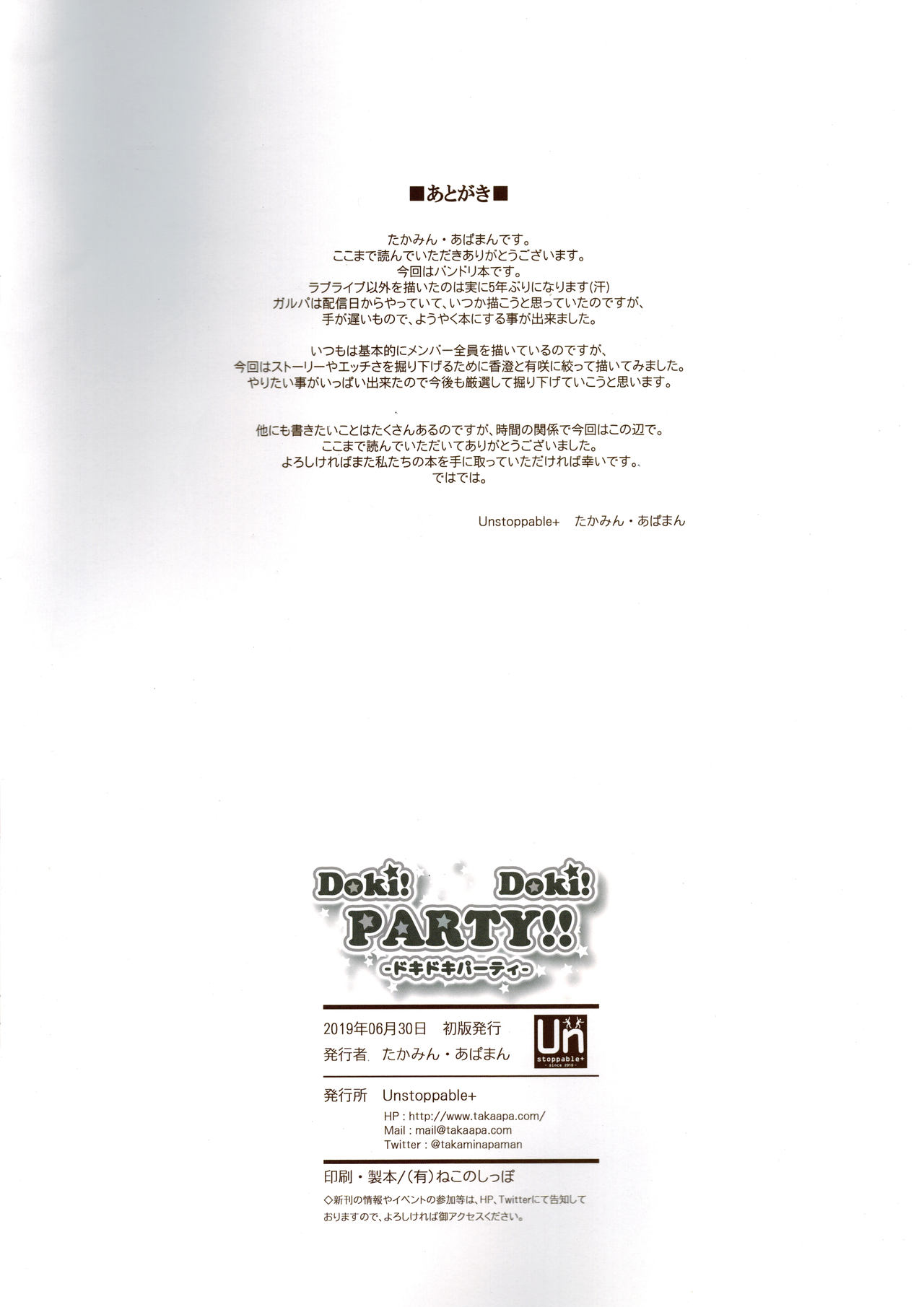 (BanG Dreamer's Party! 7th STAGE) [Unstoppable+ (たかみん、あぱまん)] Doki! Doki! PARTY!! (BanG Dream!)