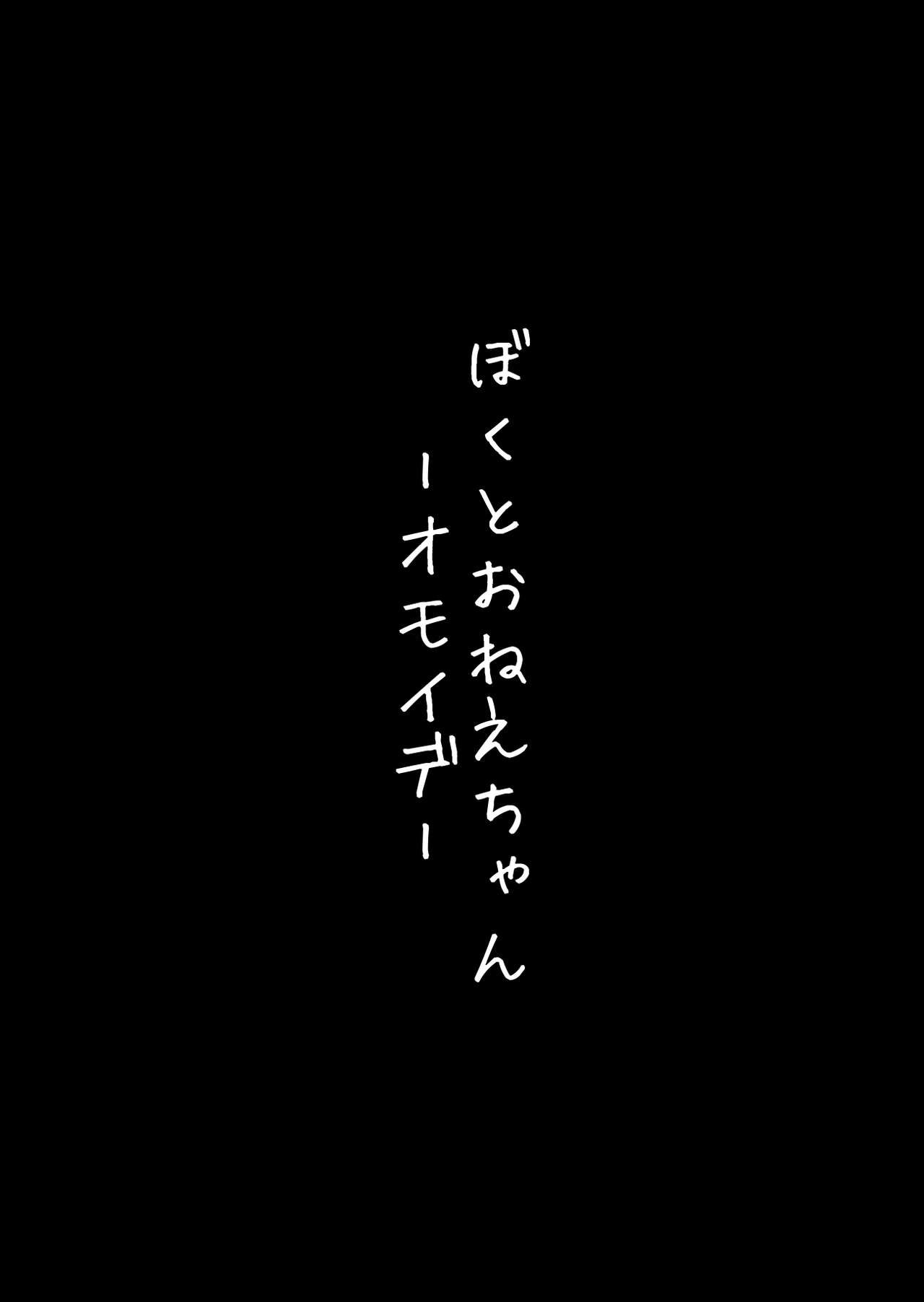 [ゆりがーる] ぼくとおねえちゃんーオモイデー