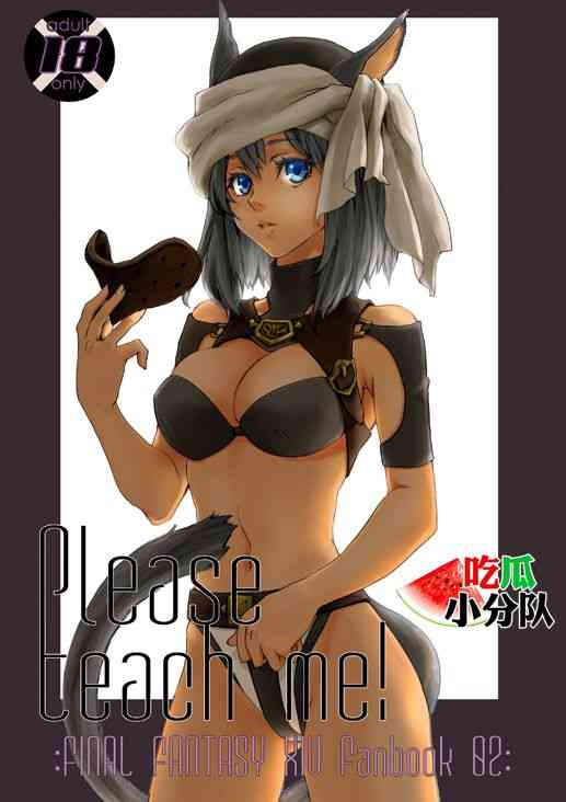 (C87) [赤い翼 (橘チャタ)] Please teach me! (ファイナルファンタジーXIV) [中国翻訳]