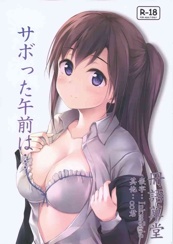 (サンクリ2018 Autumn) [Multi-Type (pasdar)] サボった午前は… [中国翻訳]