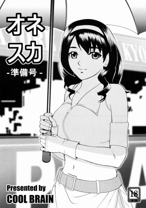 おねすかじゅんびごう