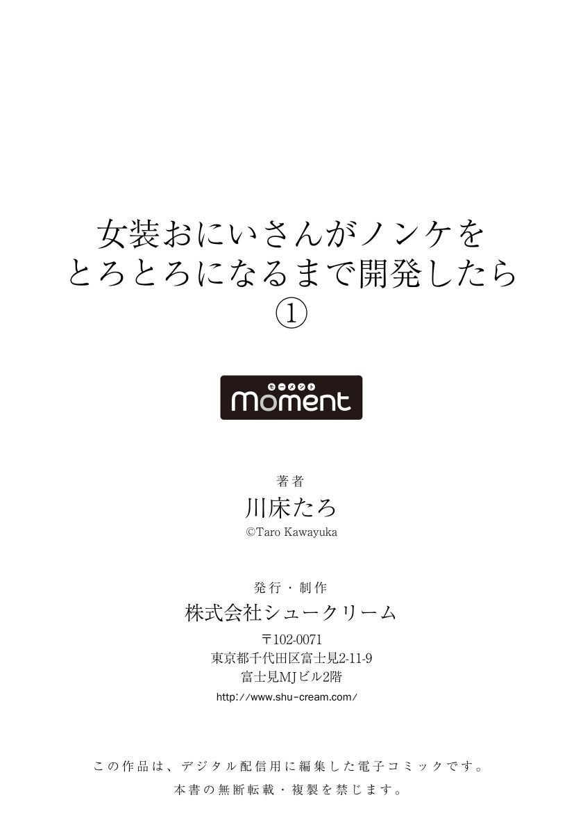 [川床たろ] 女装おにいさんがノンケをとろとろになるまで開発したら1