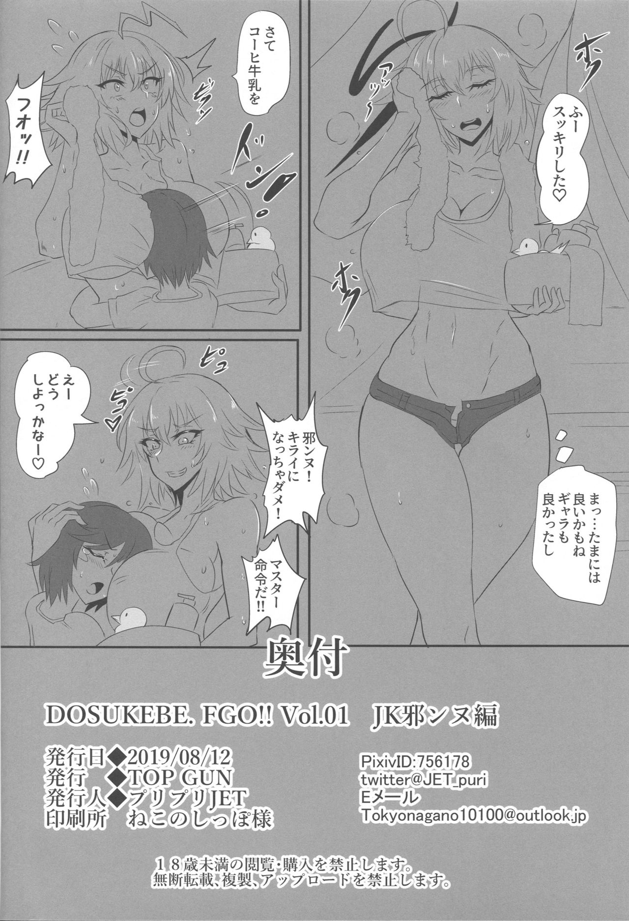 (C96) [TOPGUN (プリプリJET)] DOSUKEBE. FGO!! Vol.01 JK邪ンヌ編 (Fate/Grand Order)