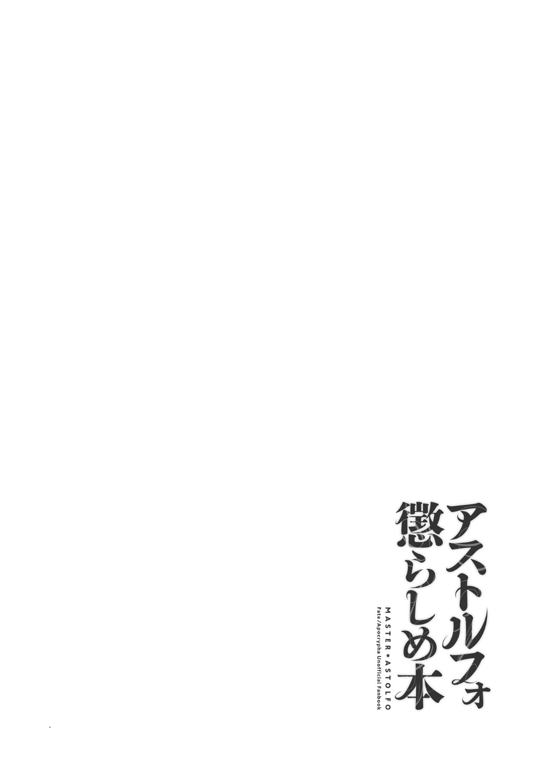 [もりっとこけ (もり苔)] アストルフォ懲らしめ本 (Fate/Apocrypha) [中国翻訳] [DL版]