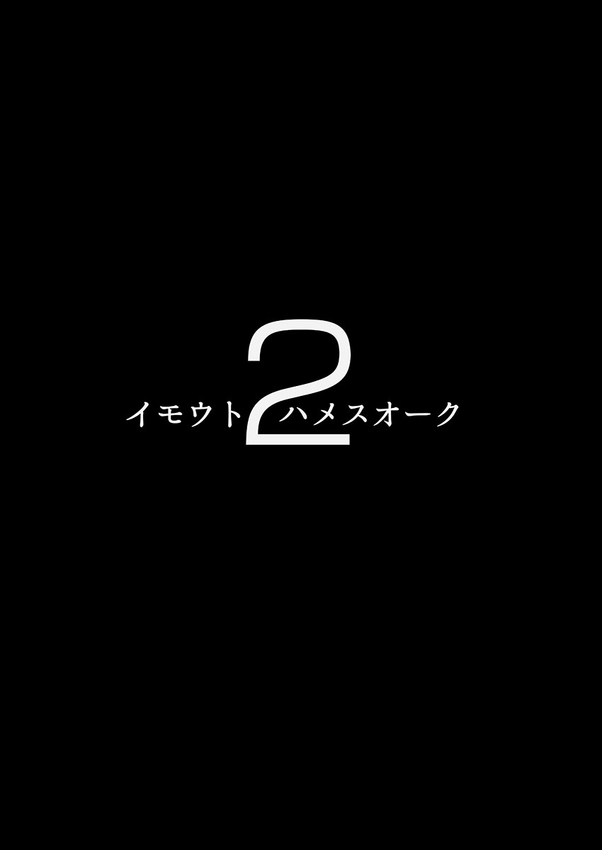 [ヒツジ企画 (むねしろ)] イモウトハメスオーク2 [DL版]