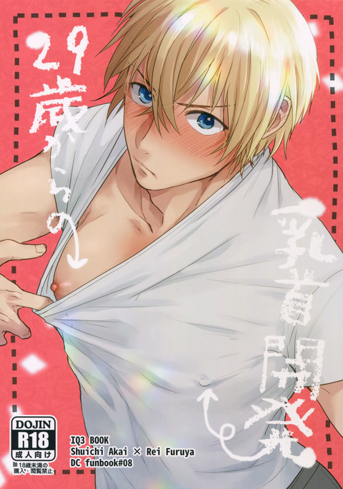 29-サイカラのチクビカイハツ 29-サイカラのチクビカイハツ