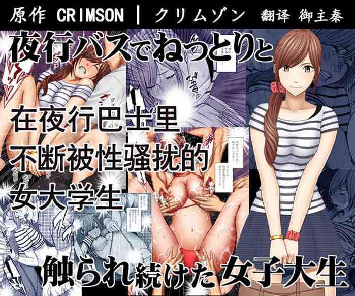 [クリムゾン] 夜行バスでねっとりと触られ続けた女子大生 [英訳]