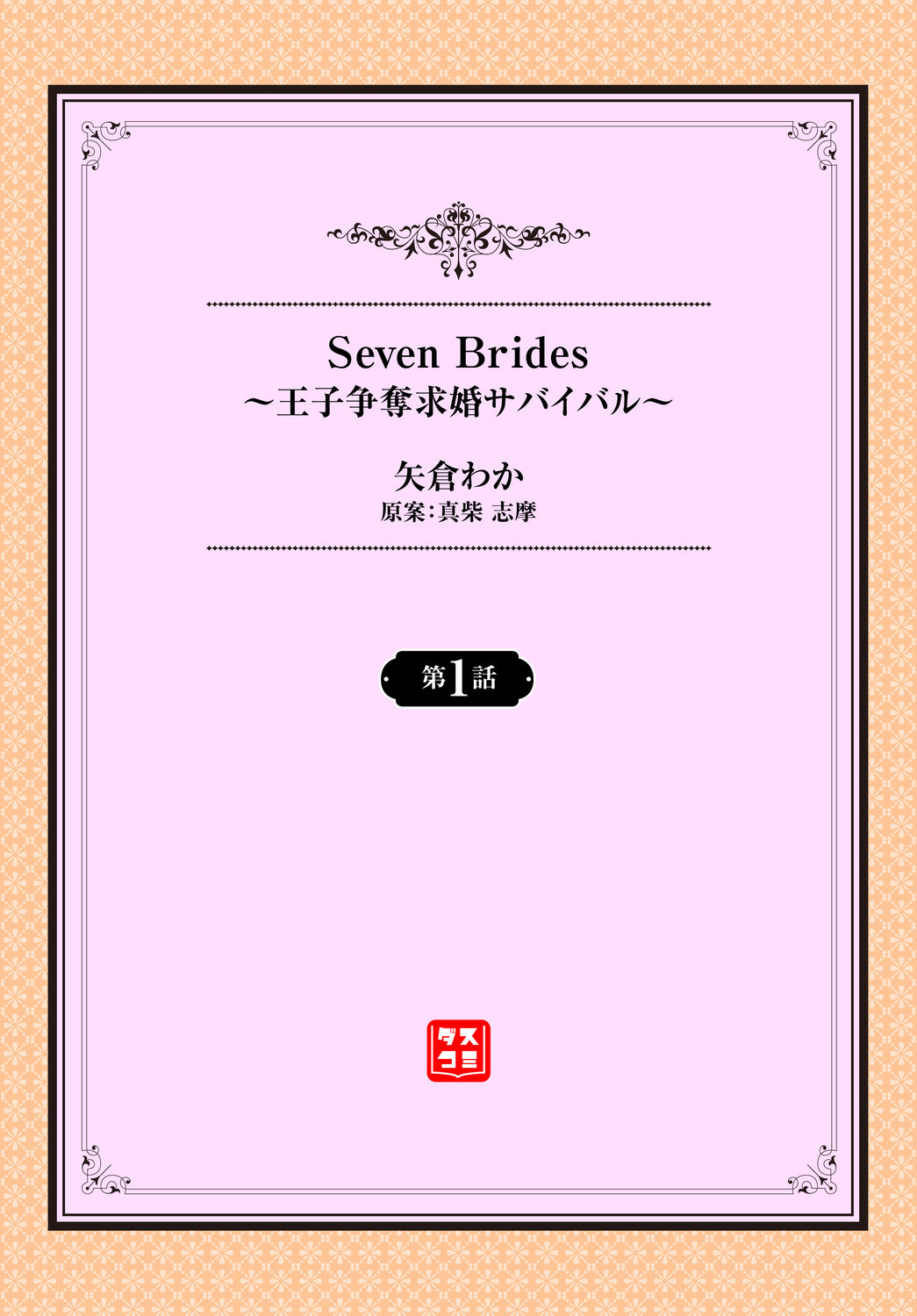 [矢倉わか] Seven Brides～王子争奪求婚サバイバル～ 第1話