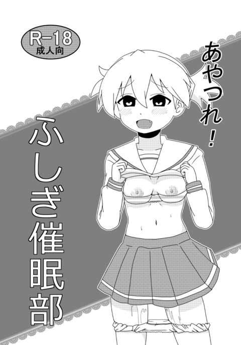 あやつれ！ふじぎ催眠部