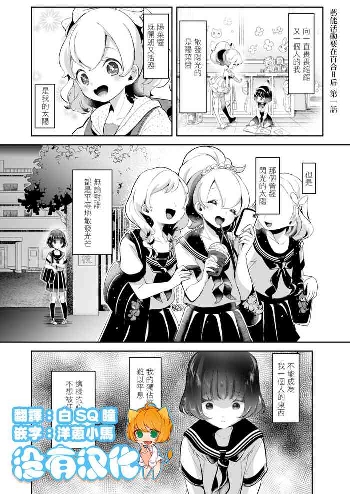 [ちょりもっき] 芸能活動は百合えっちの後で 第一話 (コミックリブート Vol.12) [中国翻訳] [DL版]