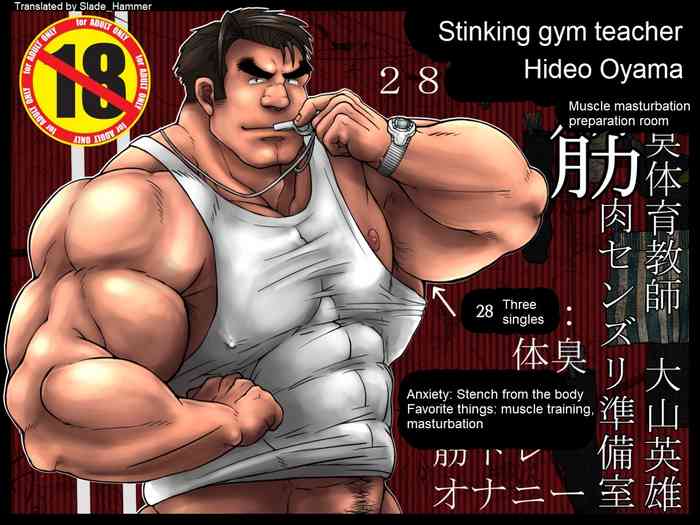 [Pomegranate Freaks (非天丸)] 雄臭体育教師 大山英雄 筋肉センズリ準備室 [DL版]