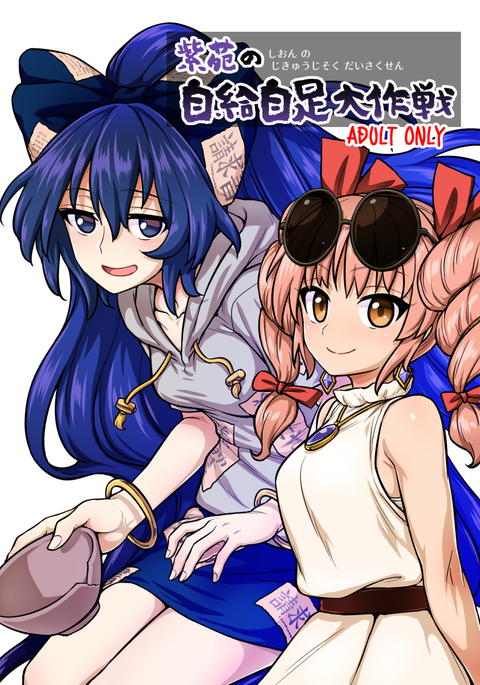 しおんのじゅうじそく大作戦 しおんのじゅうじそく大作戦