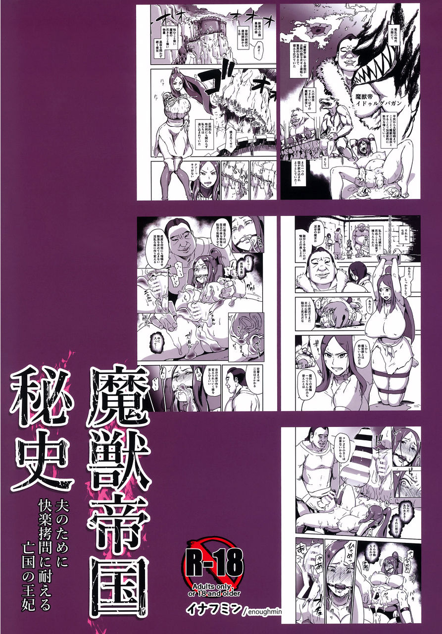 (C91) [イナフミン (イナフミン)] 魔獣帝国秘史 夫のために快楽拷問に耐える亡国の王妃 [英訳]