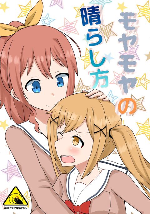 モヤモヤの晴らし方 モヤモヤの晴らし方