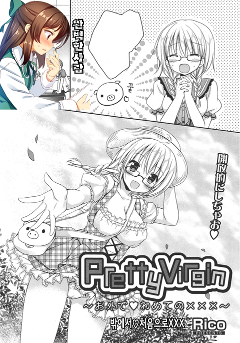 Pretty Virgin〜お外で♥いいのxxx〜 Pretty Virgin〜お外で♥いいのxxx〜