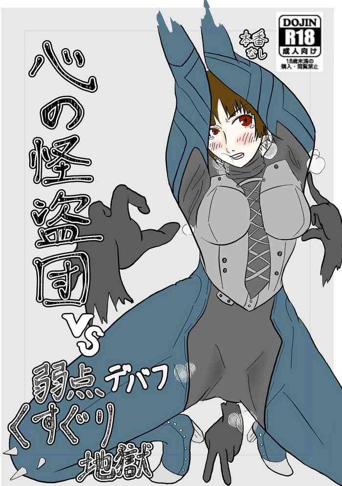 [特殊第七制作 (羽月だしお)] 心の怪盗団VS弱点デバフくすぐり地獄 (ペルソナ5)