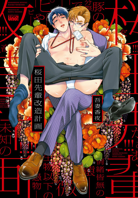 桜田先輩海蔵慶角