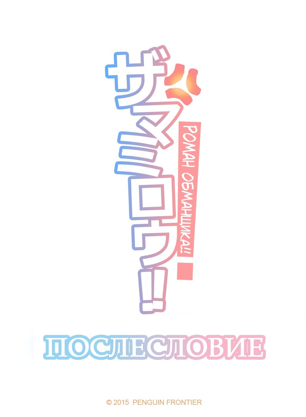 フェイカーズアフェア2 | Романобманщика!! 2