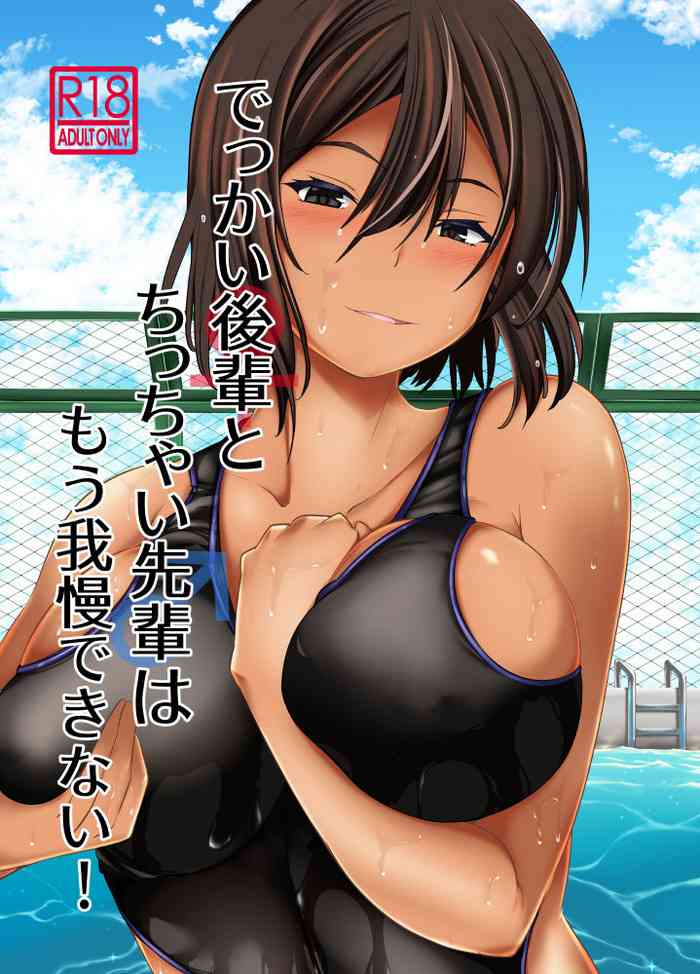 [武田家 (タケダケ)] でっかい後輩とちっちゃい先輩はもう我慢できない! [DL版]