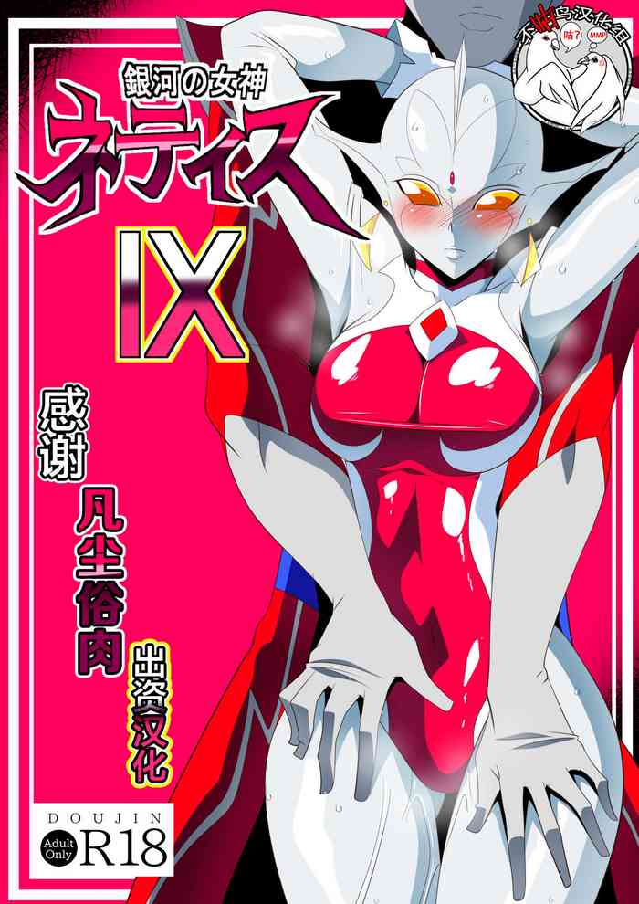 [ワラビモチー] 銀河の女神ネティスIX (ウルトラマン) [中国翻訳]