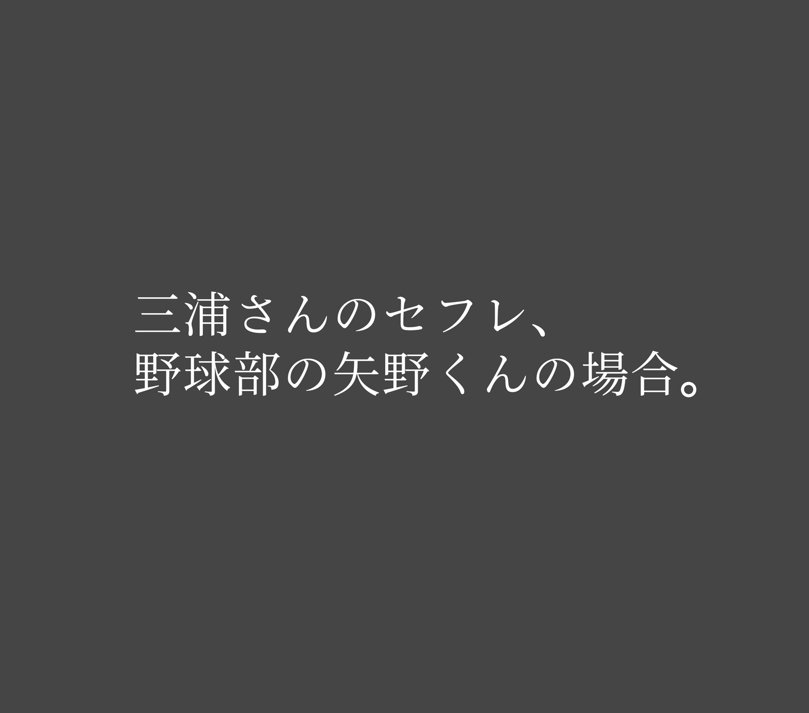 ビッチなセフリのつくりかた