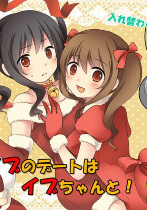 イブのデートはイブちゃんと! イブのデートはイブちゃんと!