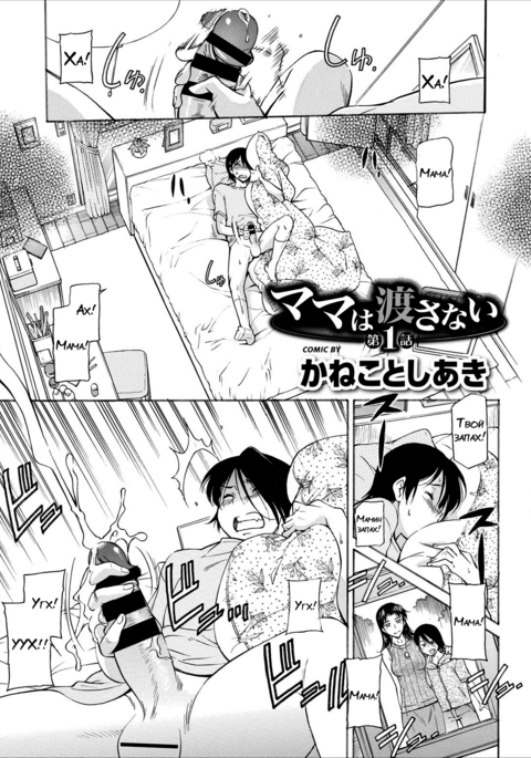 ママはわたさない-ch.1