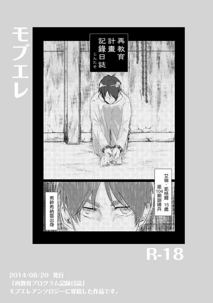 [モブエレ]再教育プログラム記録日誌(進撃の巨人)(中國翻譯)