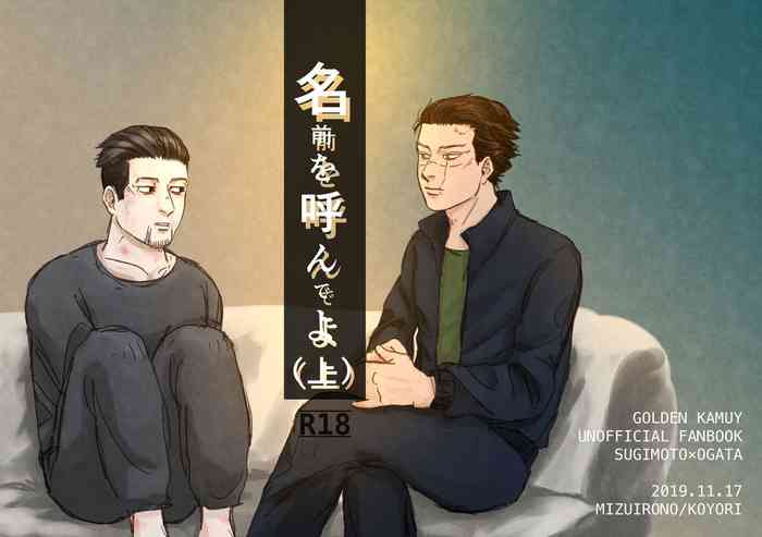 [みず色の (こより)] 名前を呼んでよ(上) (ゴールデンカムイ) [DL版]