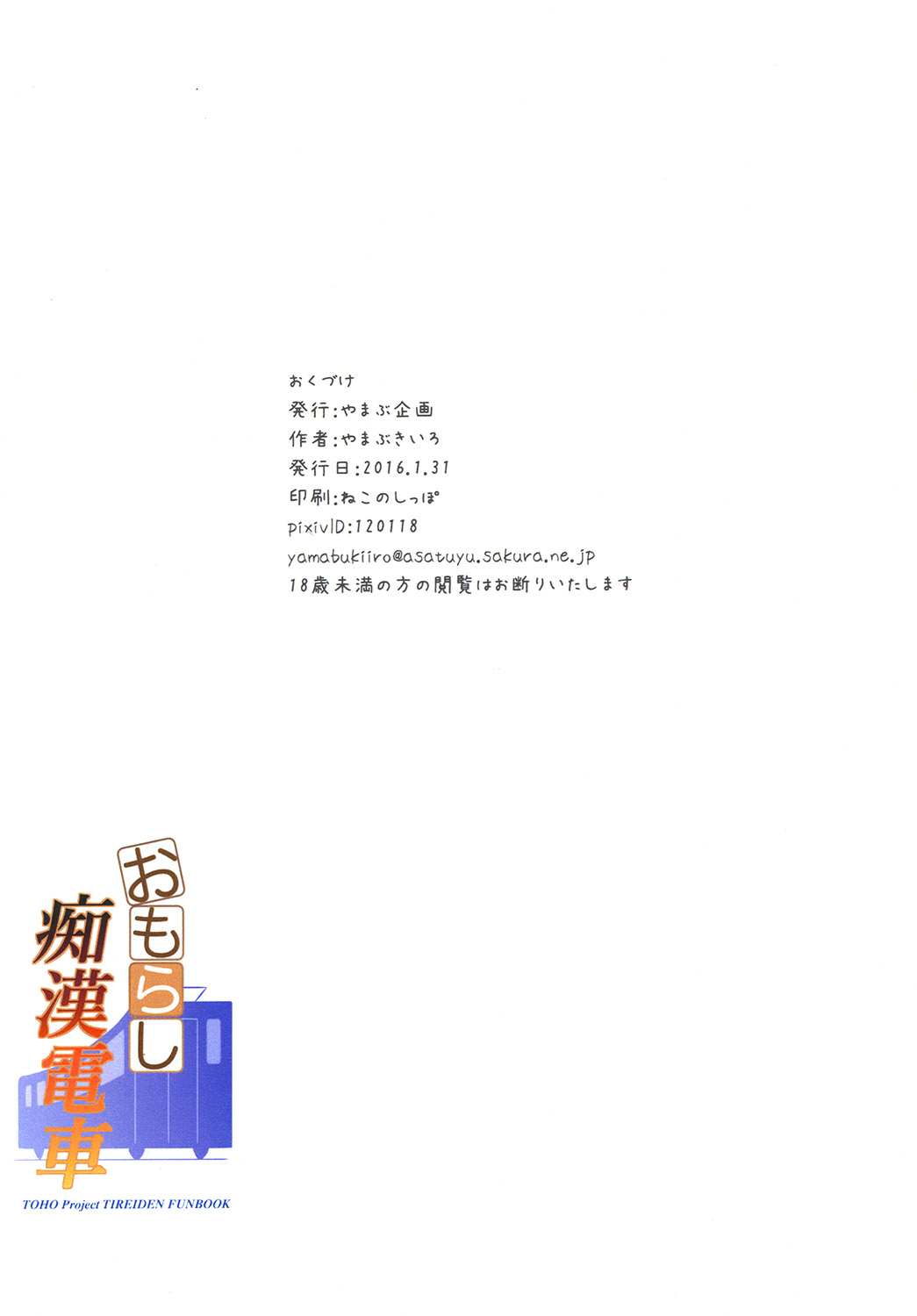 [やまぶ企画 (やまぶきいろ)] おもらし痴漢電車 (東方Project) [DL版]