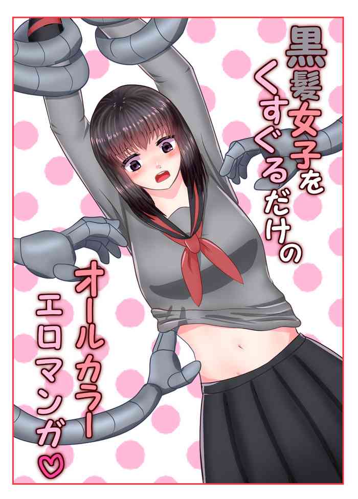 [永久恋愛りんごTea] 黒髪女子をくすぐるだけのオールカラーエロマンガ♡