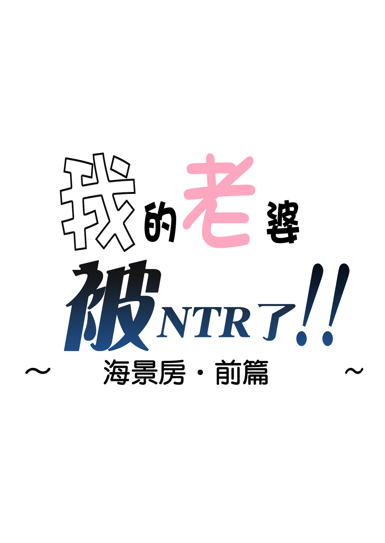 [はいとく先生] 俺の嫁が寝取られているッ！～海の見える街・前編～ [中国翻訳]