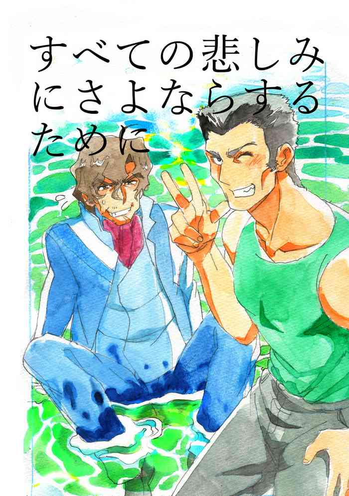 [サバンナモンキ一溝口 (th)] すべての悲しみにさよならするために (蒼穹のファフナー) [DL版]