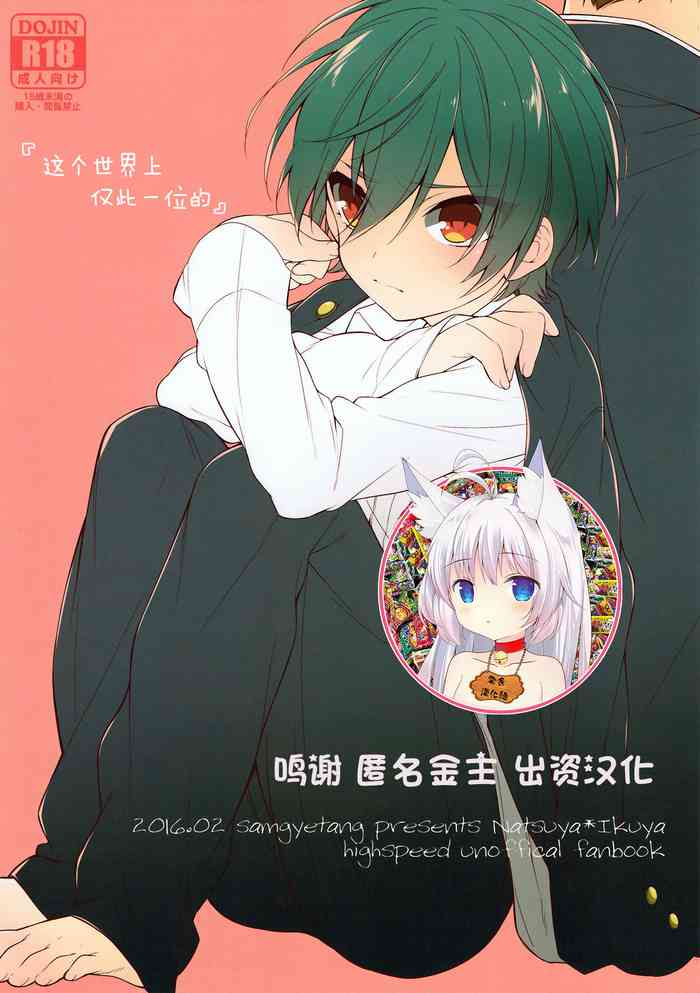 (Splash!Hi) [サムゲタン (せせり)] 世界中でたったひとつの (ハイ☆スビード! Free! Starting Days) [中国翻訳]