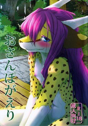 おさんぽがえり おさんぽがえり