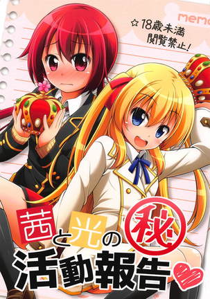 茜と光のマル秘活動報告 茜と光のマル秘活動報告