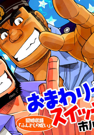 おまわりさんスイッチ/ふんどしののろい