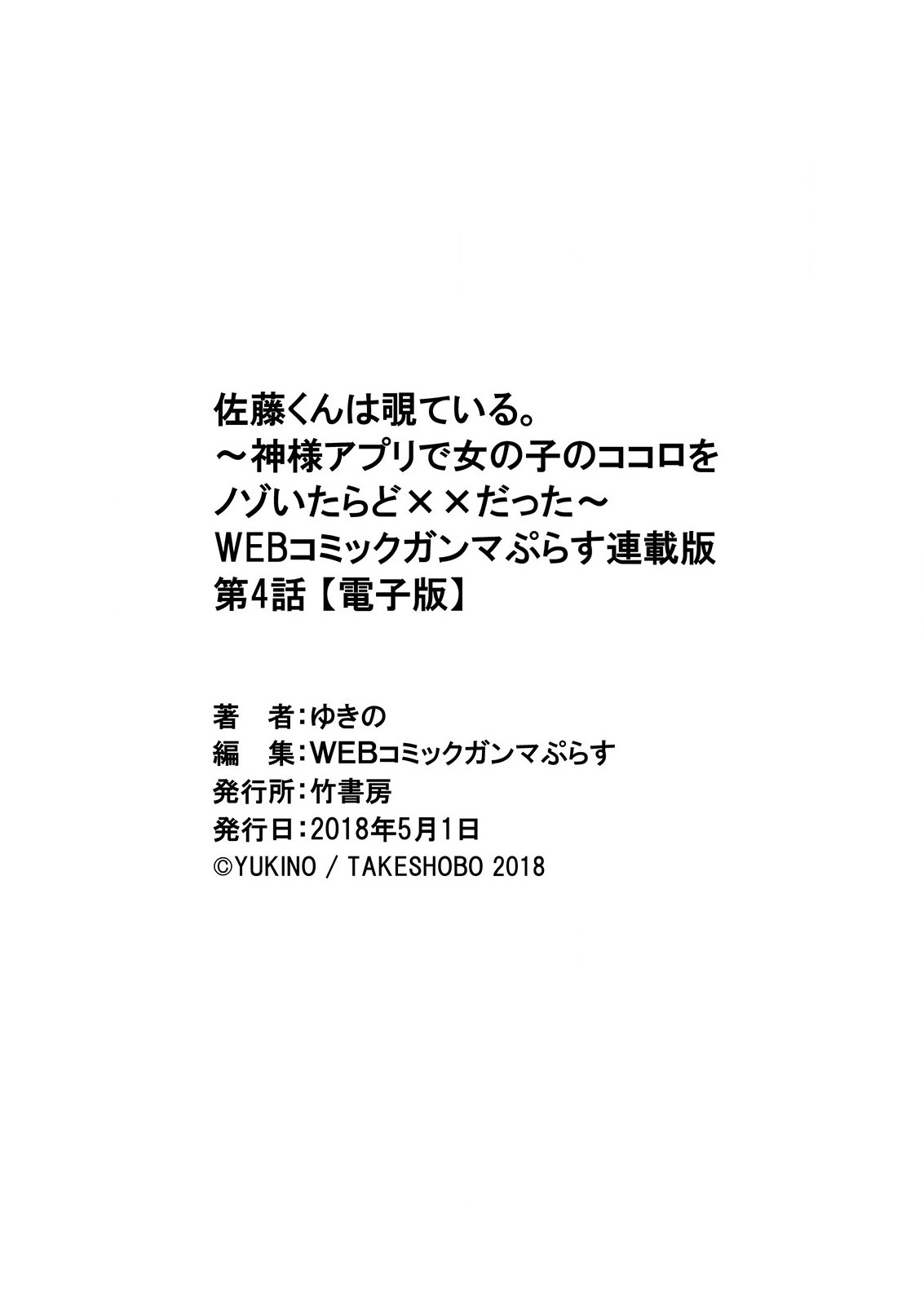 佐藤くんはみてる。 〜神様Appli de Onnanoko no Kokoro o Nozoitara Do XX datta〜Ch。 4