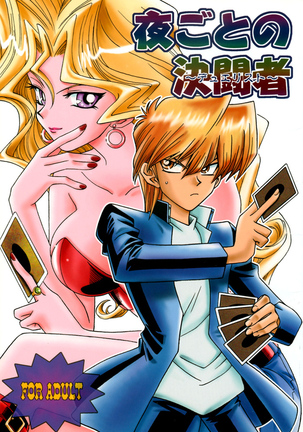 よごとのデュエリスト